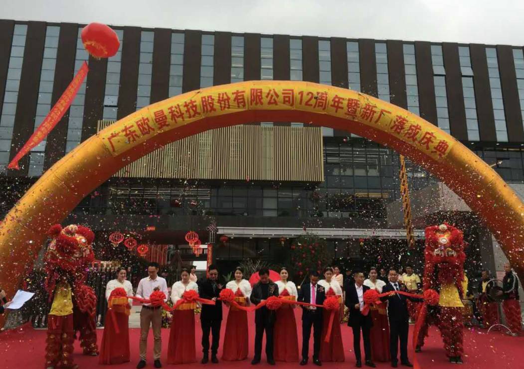 廣東歐曼科技股份有(you)限公司12週年(nian)塈新廠搬遷慶典