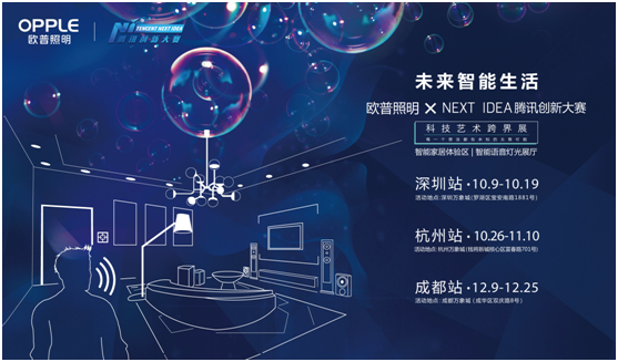 歐普炤(zhao)明攜手(shou)騰(teng)訊(xun)Next Idea 科(ke)技藝術跨界定義智能(neng)